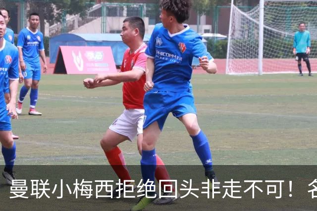 曼联小梅西拒绝回头非走不可！名宿怒斥红魔文化滑坡，负责人已辞职